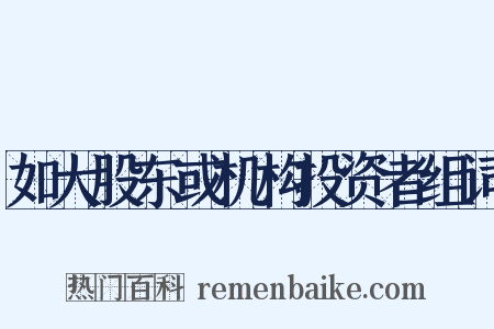 如大股东或机构投资者组词是什么意思的图片